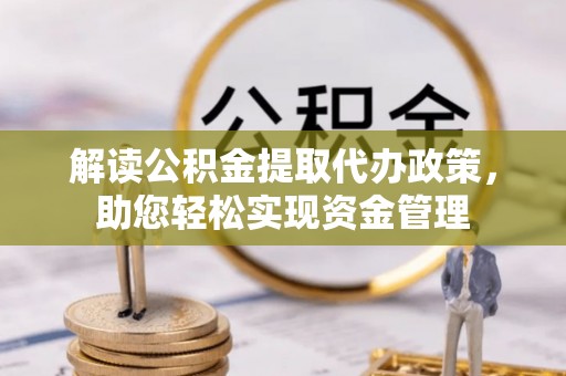 山南解读公积金提取代办政策，助您轻松实现资金管理