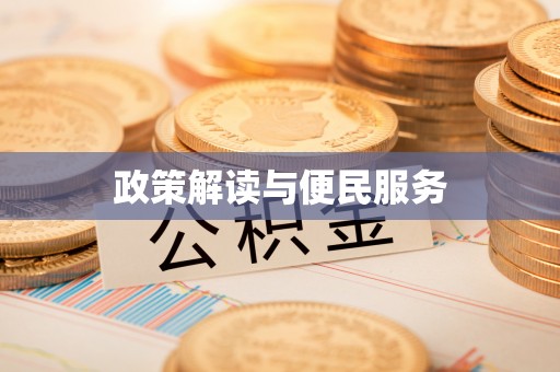山南政策解读与便民服务