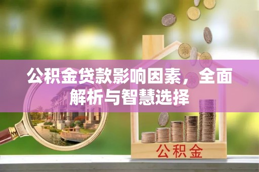山南公积金贷款影响因素，全面解析与智慧选择