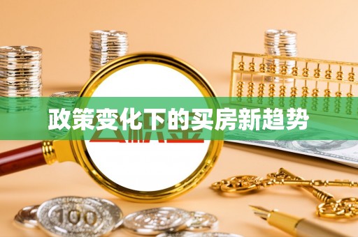 山南政策变化下的买房新趋势