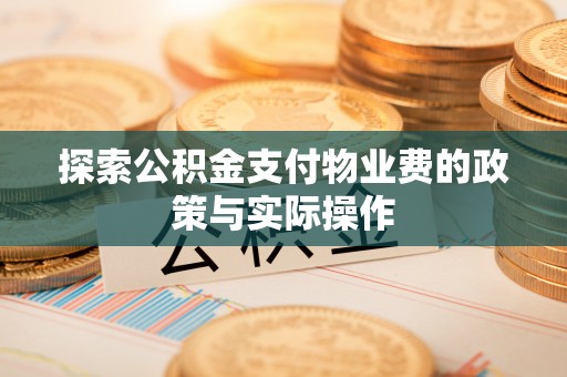 山南探索公积金支付物业费的政策与实际操作