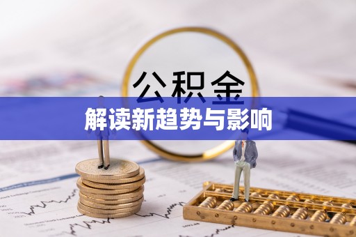 山南解读新趋势与影响