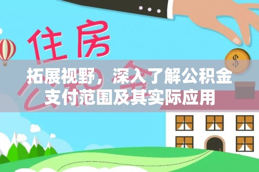 山南拓展视野，深入了解公积金支付范围及其实际应用