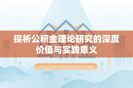 山南探析公积金理论研究的深度价值与实践意义