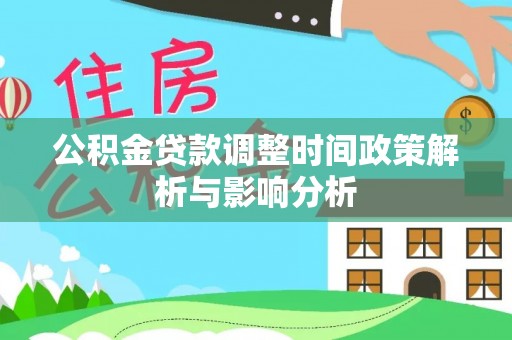 山南公积金贷款调整时间政策解析与影响分析