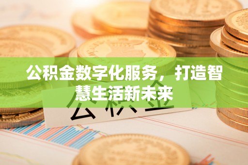 山南公积金数字化服务，打造智慧生活新未来