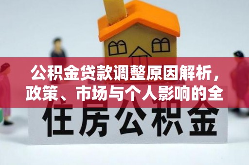 山南公积金贷款调整原因解析，政策、市场与个人影响的全面解读