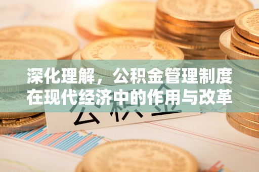 山南深化理解，公积金管理制度在现代经济中的作用与改革方向