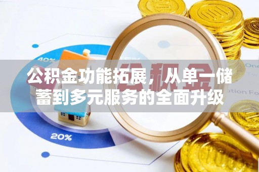 山南公积金功能拓展，从单一储蓄到多元服务的全面升级