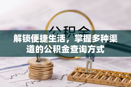 山南解锁便捷生活，掌握多种渠道的公积金查询方式