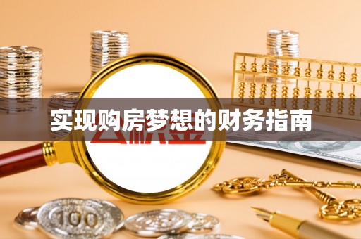 山南实现购房梦想的财务指南