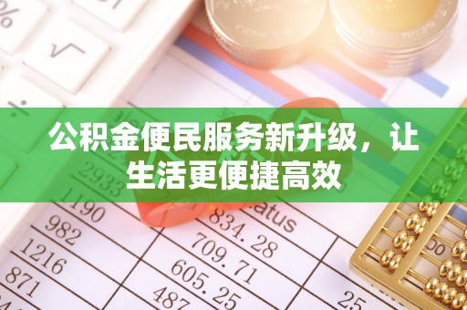 山南公积金便民服务新升级，让生活更便捷高效