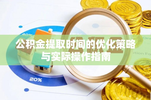 山南公积金提取时间的优化策略与实际操作指南