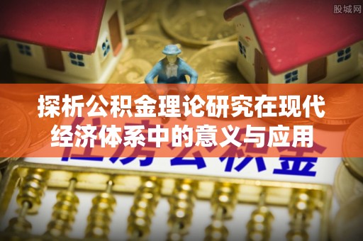 山南探析公积金理论研究在现代经济体系中的意义与应用