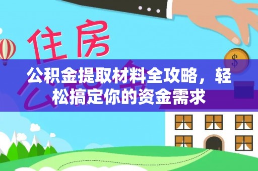 山南公积金提取材料全攻略，轻松搞定你的资金需求
