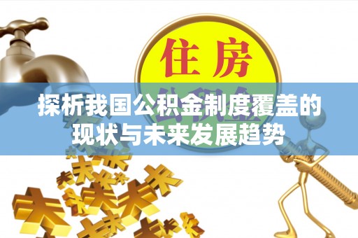 山南探析我国公积金制度覆盖的现状与未来发展趋势