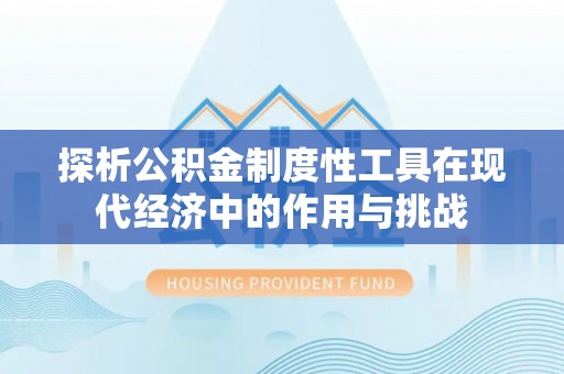山南探析公积金制度性工具在现代经济中的作用与挑战