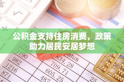 山南公积金支持住房消费，政策助力居民安居梦想