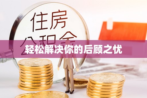 山南轻松解决你的后顾之忧