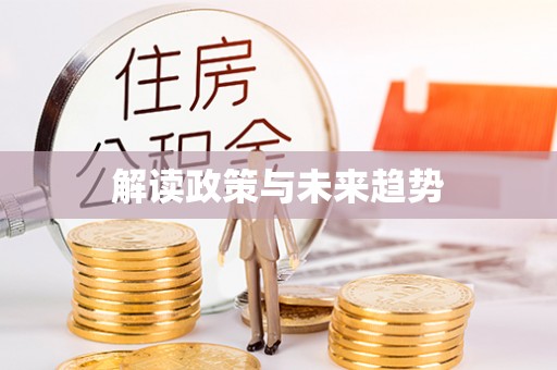 山南解读政策与未来趋势