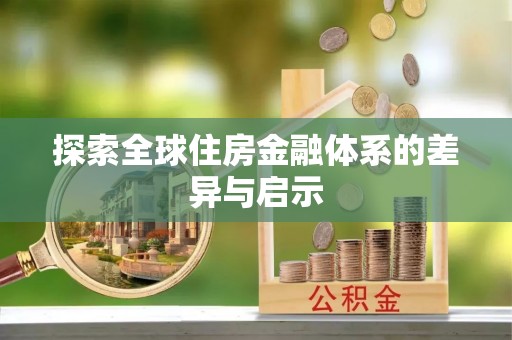 山南探索全球住房金融体系的差异与启示