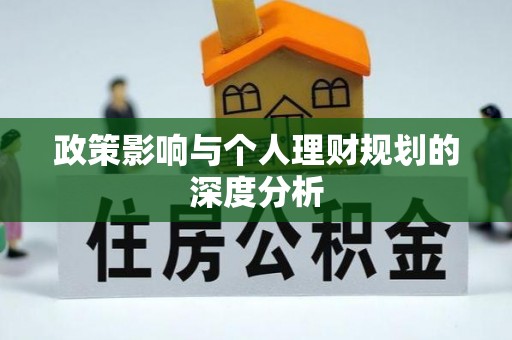 山南政策影响与个人理财规划的深度分析