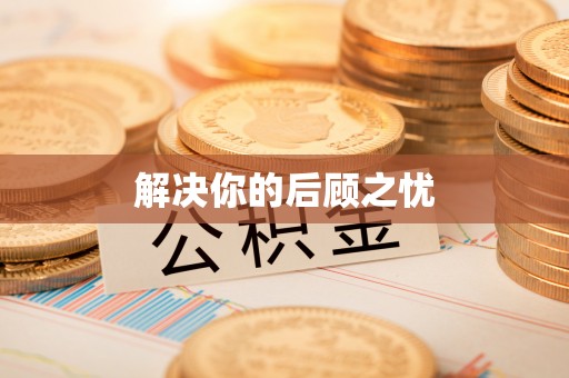 山南解决你的后顾之忧