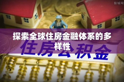 山南探索全球住房金融体系的多样性