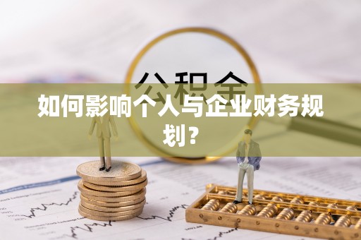山南如何影响个人与企业财务规划？