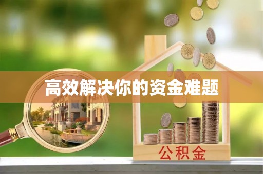 山南高效解决你的资金难题