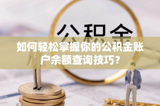 山南如何轻松掌握你的公积金账户余额查询技巧？