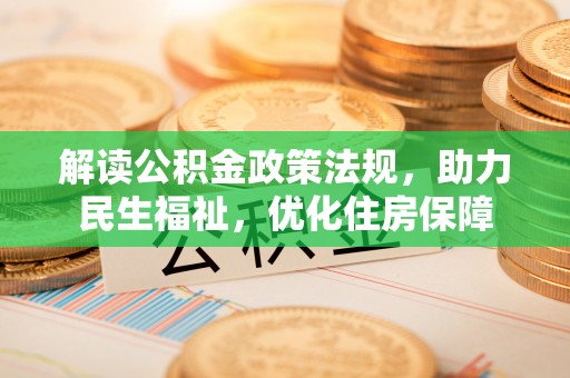 山南解读公积金政策法规，助力民生福祉，优化住房保障