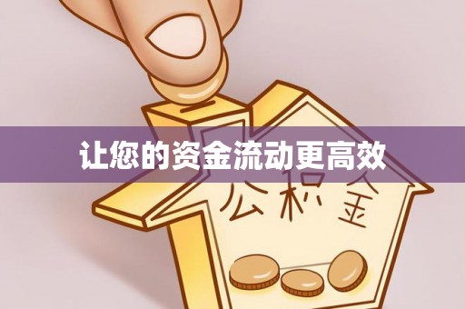 山南让您的资金流动更高效