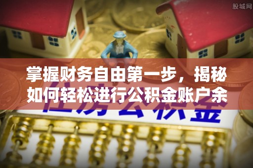 山南掌握财务自由第一步，揭秘如何轻松进行公积金账户余额查询