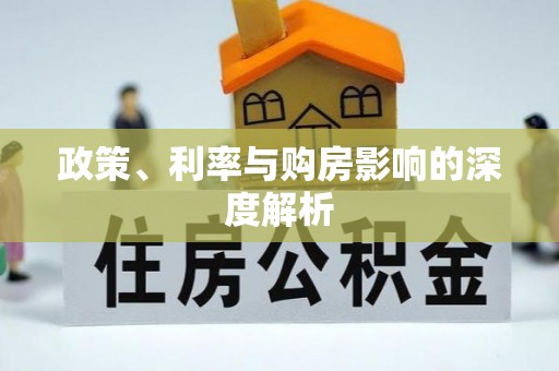 山南政策、利率与购房影响的深度解析