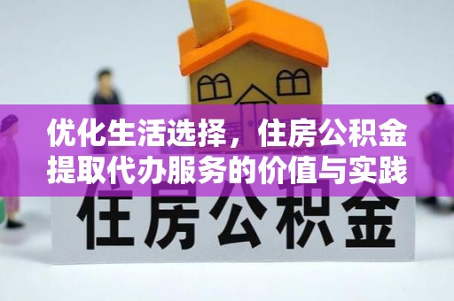山南优化生活选择，住房公积金提取代办服务的价值与实践