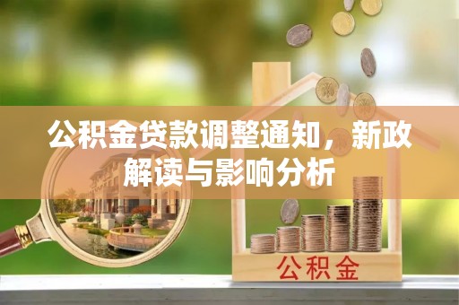 山南公积金贷款调整通知，新政解读与影响分析