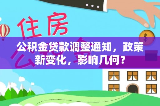 山南公积金贷款调整通知，政策新变化，影响几何？