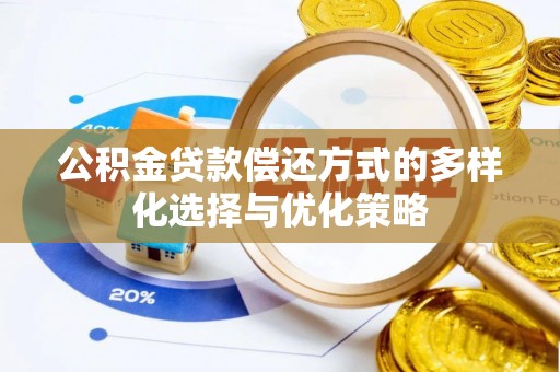 山南公积金贷款偿还方式的多样化选择与优化策略