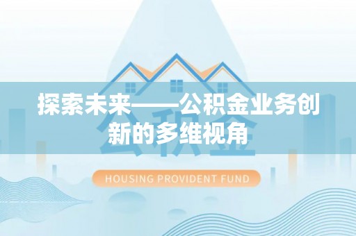 山南探索未来——公积金业务创新的多维视角