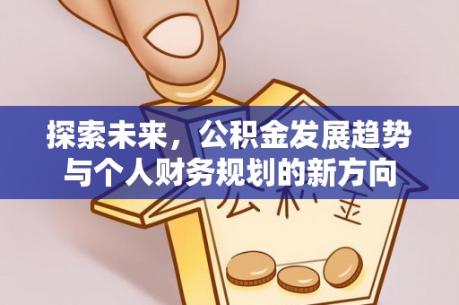 山南探索未来，公积金发展趋势与个人财务规划的新方向