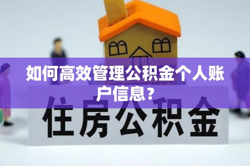 山南如何高效管理公积金个人账户信息？