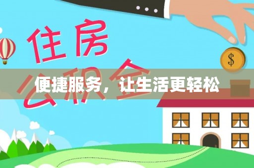 山南便捷服务，让生活更轻松
