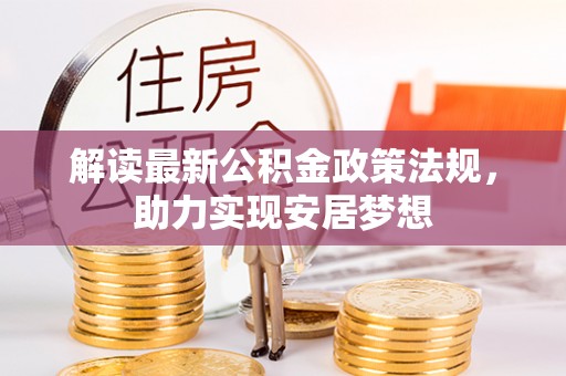 山南解读最新公积金政策法规，助力实现安居梦想