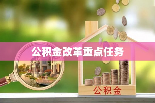 山南公积金改革重点任务