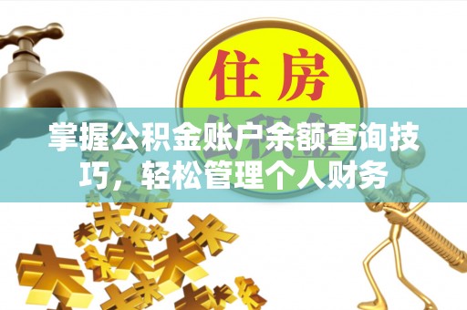 山南掌握公积金账户余额查询技巧，轻松管理个人财务