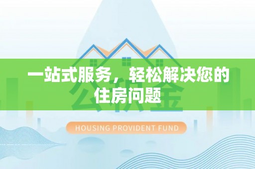 山南一站式服务，轻松解决您的住房问题