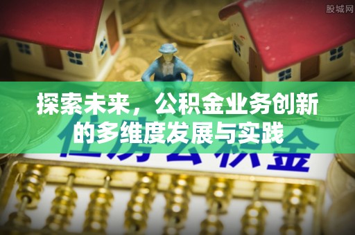 山南探索未来，公积金业务创新的多维度发展与实践