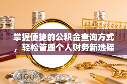 山南掌握便捷的公积金查询方式，轻松管理个人财务新选择