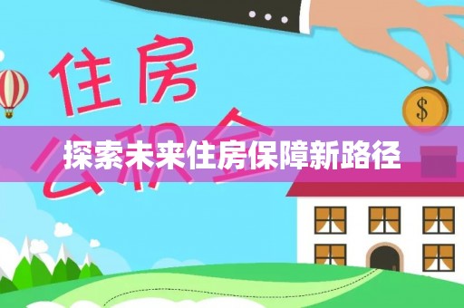 山南探索未来住房保障新路径
